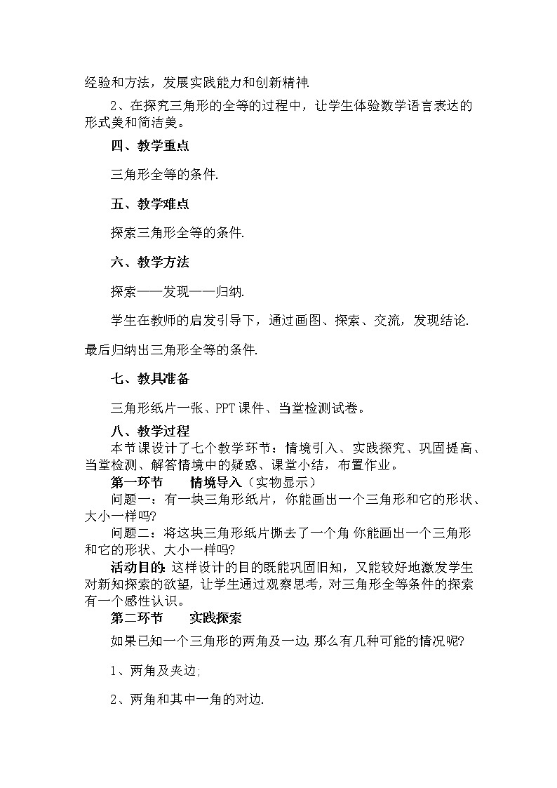 北师大版七年级数学下册 4.3 “角边角”“角角边”判定 教案02