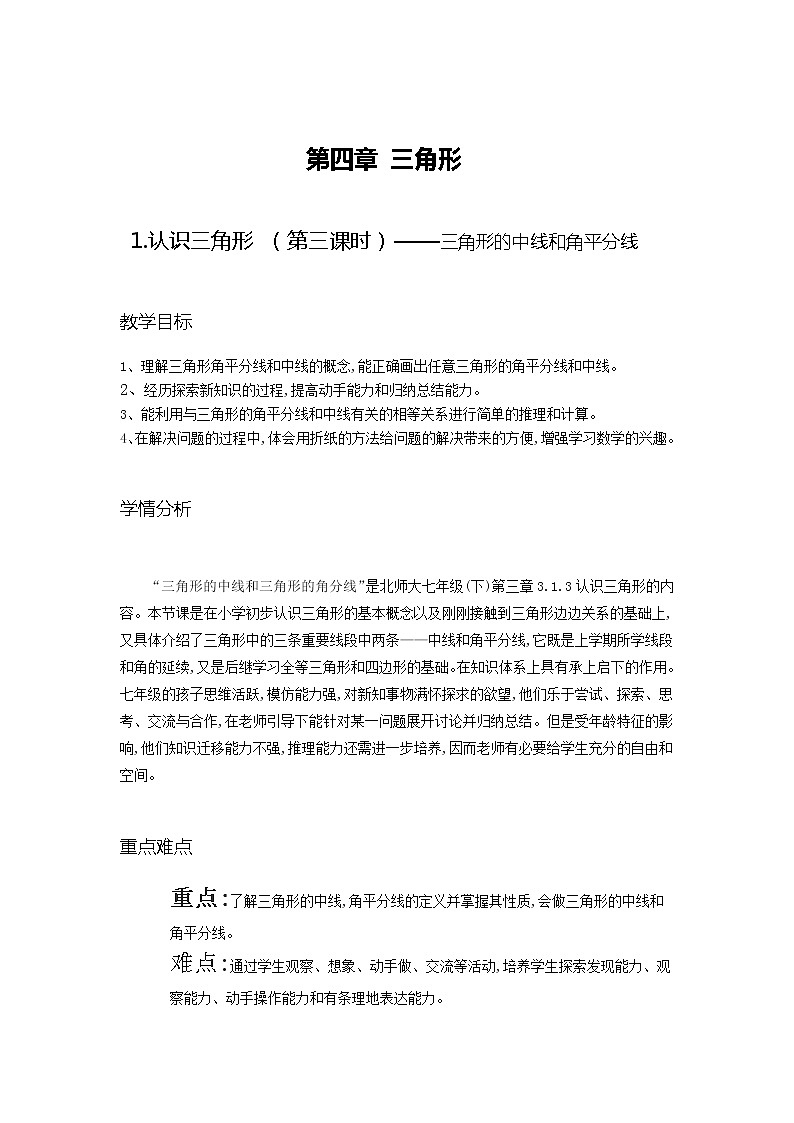 北师大版七年级数学下册 4.1 三角形的中线、角平分线 教案第1页