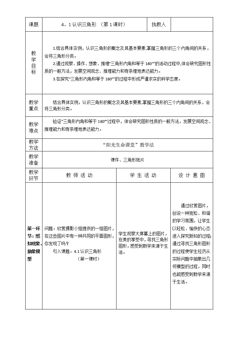 北师大版七年级数学下册 4.1 三角形的内角和 教案第1页