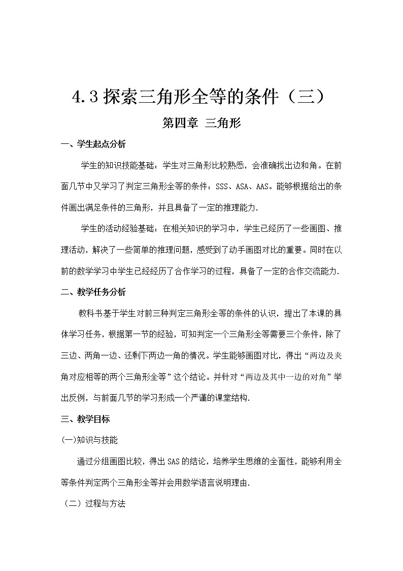 北师大版七年级数学下册 4.3 “边角边”判定 教案第1页