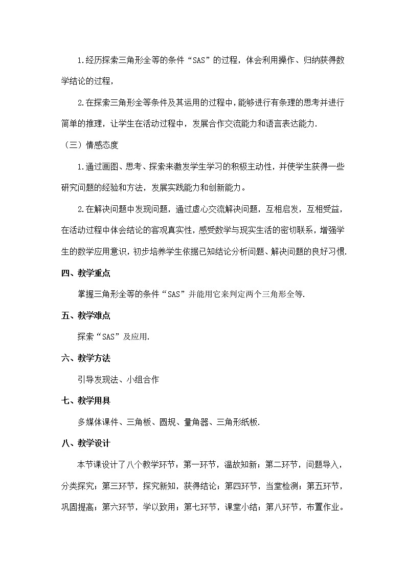 北师大版七年级数学下册 4.3 “边角边”判定 教案第2页