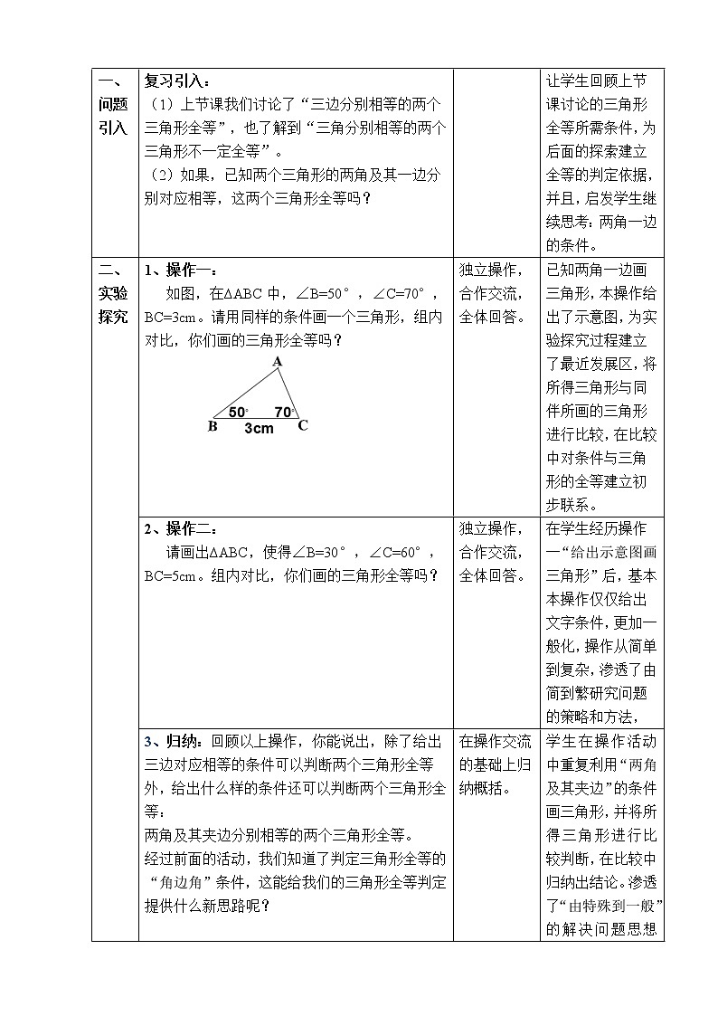 北师大版七年级数学下册 4.3 “角边角”“角角边”判定 教案02