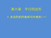 北师大版八年级数学下册 6.4 《多边形的内角和与外角和》（课件）