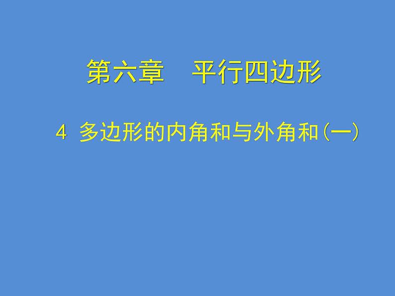 北师大版八年级数学下册 6.4 《多边形的内角和与外角和》（课件）第1页