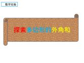 北师大版八年级数学下册 6.4 探索多边形的外角和（课件）