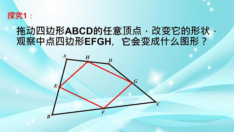 北师大版八年级数学下册 6.1 探究与应用--中点四边形（课件）04