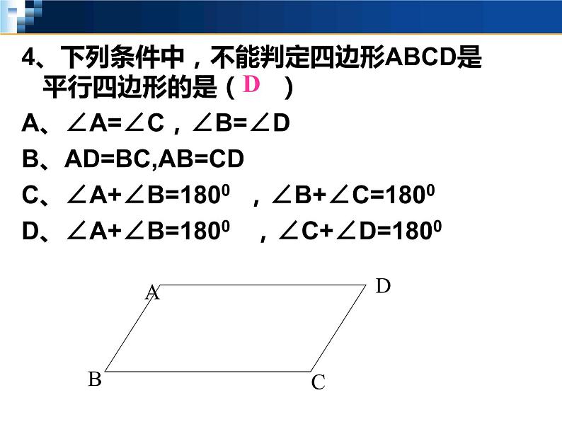 北师大版八年级数学下册 6.2 平行四边形性质与判定复习（课件）06