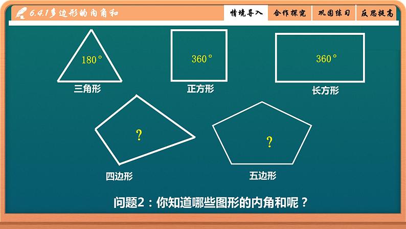 北师大版八年级数学下册 6.4 多边形的内角和（课件）05