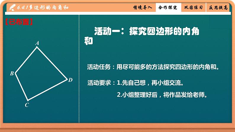 北师大版八年级数学下册 6.4 多边形的内角和（课件）07