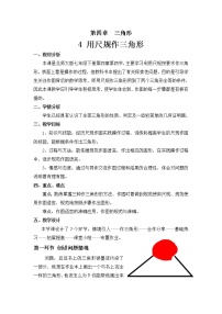 初中数学北师大版七年级下册4 用尺规作三角形教学设计