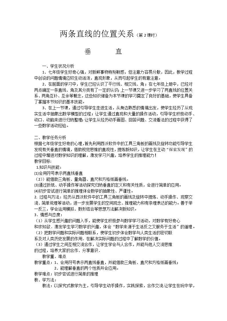 北师大版七年级数学下册 垂直 教案第1页