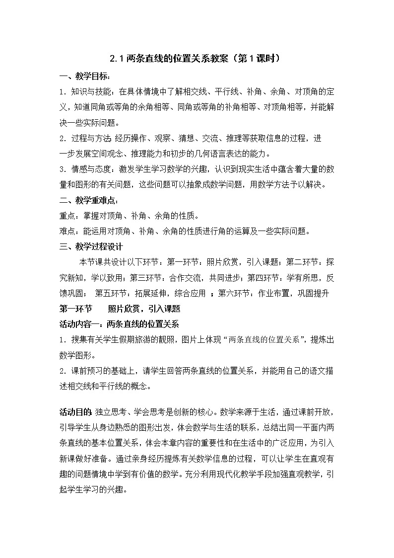 北师大版七年级数学下册 对顶角、余角和补角 教案第1页