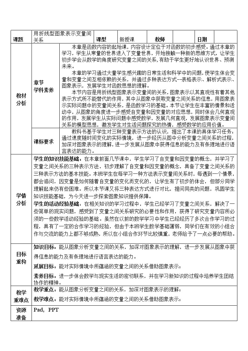 北师大版七年级数学下册 折线型图象表示的… 教案01
