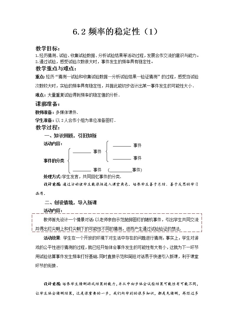 北师大版七年级数学下册 非等可能事件频率… 教案第1页