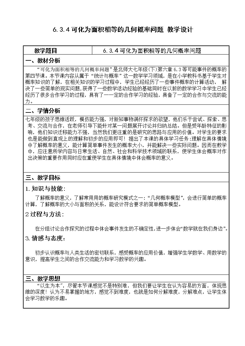 北师大版七年级数学下册 可化为面积相等的… 教案第1页
