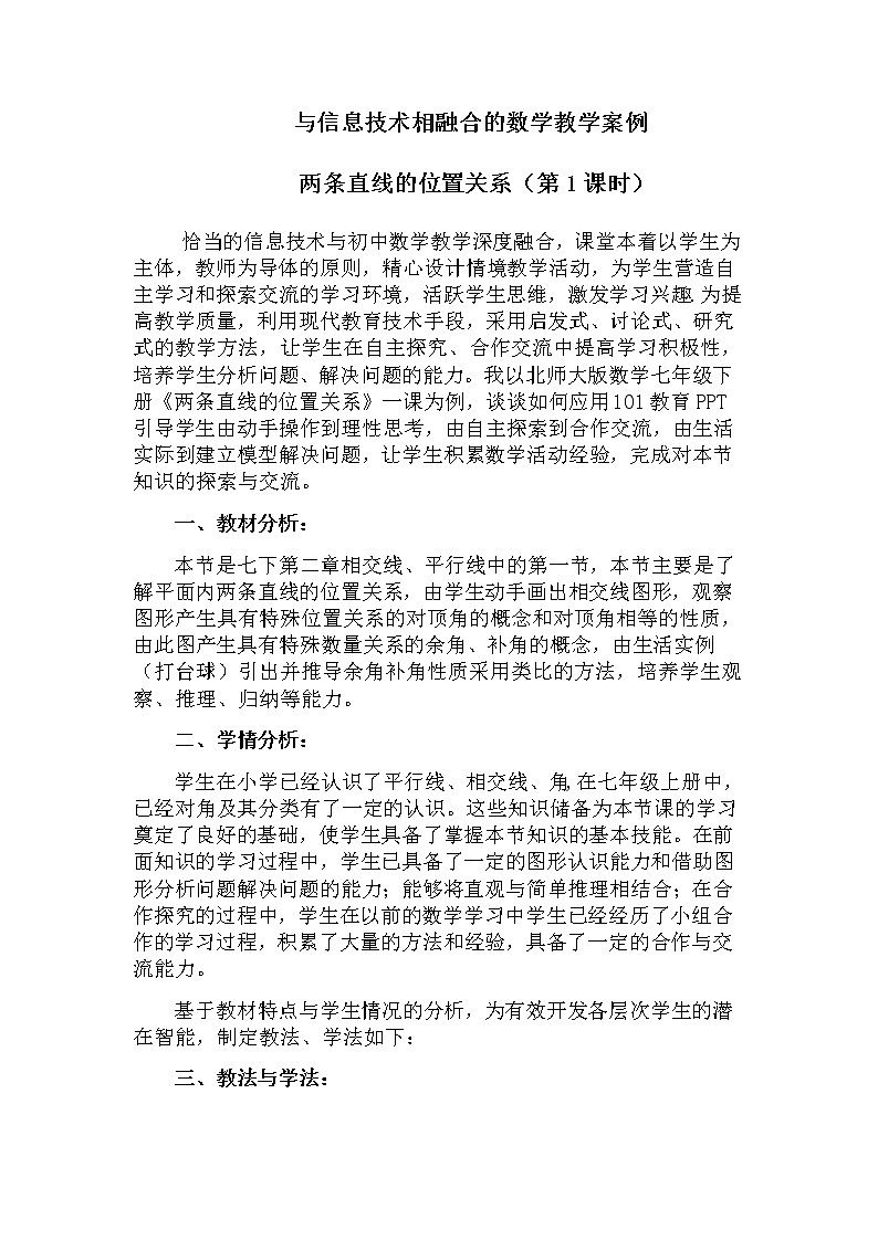 北师大版七年级数学下册 与信息技术相融合的数学教学案例 教案第1页