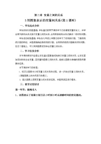 北师大版七年级数学下册 曲线型图象表示的变量间关系 教案