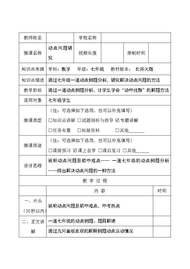 北师大版七年级数学下册 动点问题研究 教案第1页