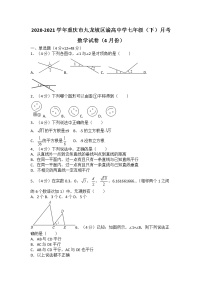 2020-2021学年重庆市九龙坡区渝高中学七年级（下）月考数学试卷（4月份）（无答案）