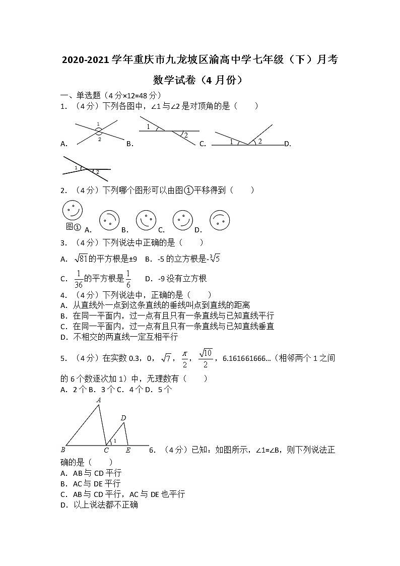 2020-2021学年重庆市九龙坡区渝高中学七年级（下）月考数学试卷（4月份）（无答案）第1页