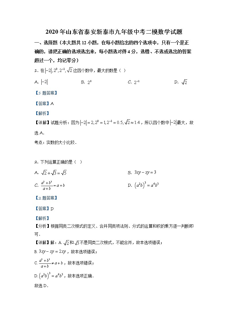 精品解析：2020年山东省泰安新泰市九年级中考二模数学试题（解析版）第1页