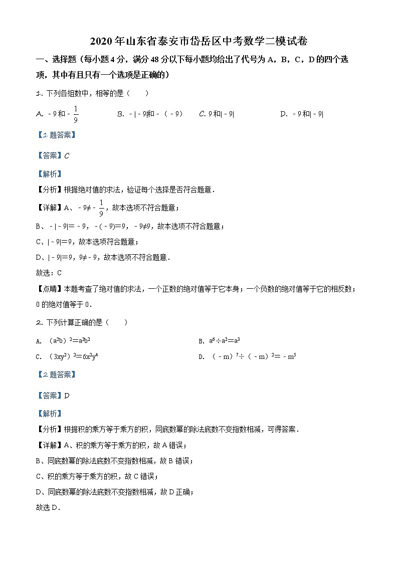 精品解析：2020年山东省泰安市岱岳区中考数学二模试题（解析版）第1页