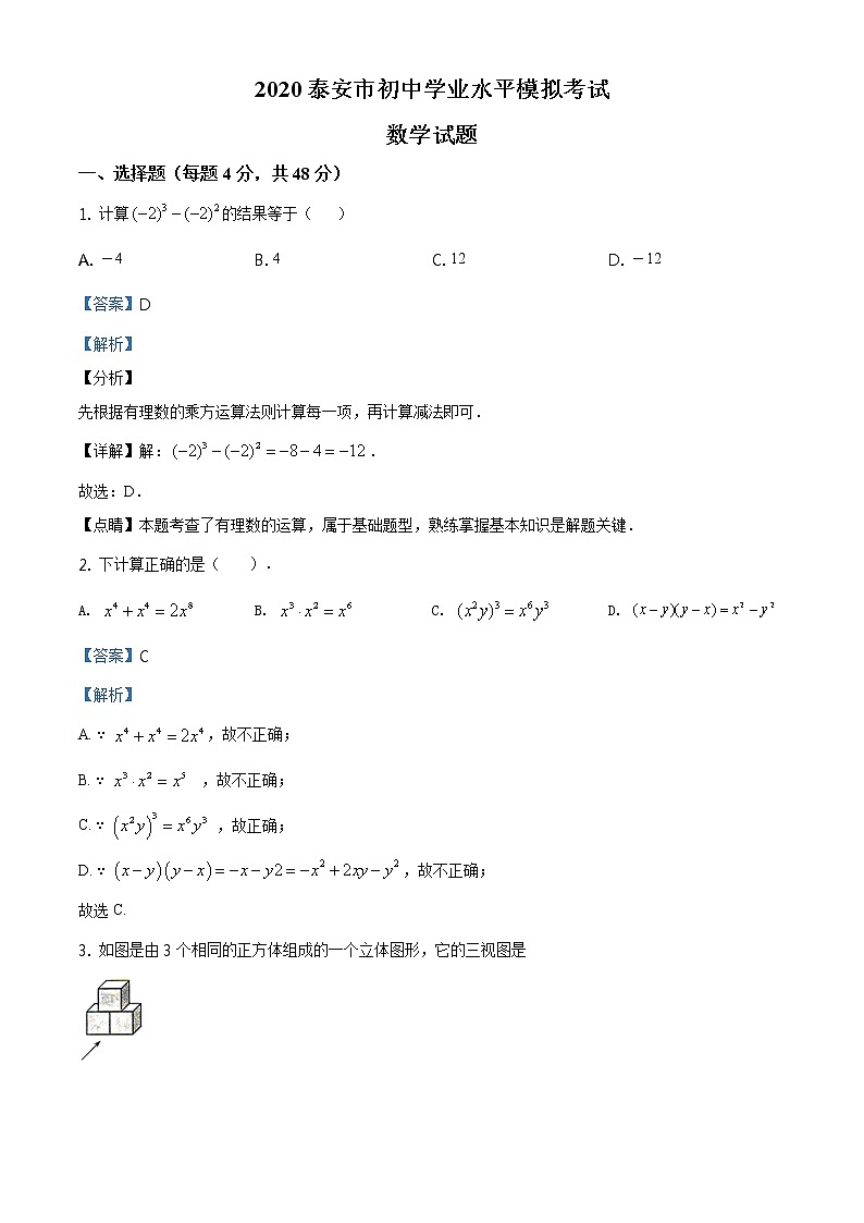 精品解析：2020年山东省泰安市九年级中考二模数学试题（解析版+原卷板）01