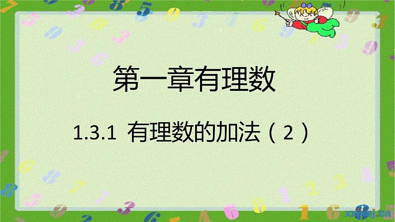 人教版七年级上册1.3.1 有理数的加法（2）课件+教案+习题01