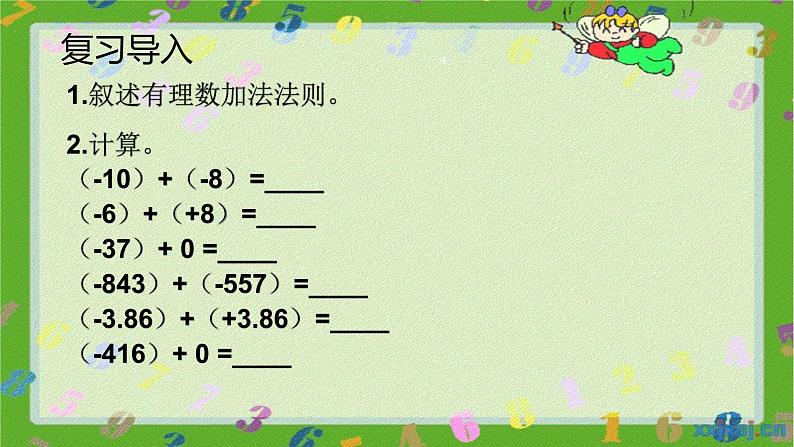 人教版七年级上册1.3.1 有理数的加法（2）课件+教案+习题03