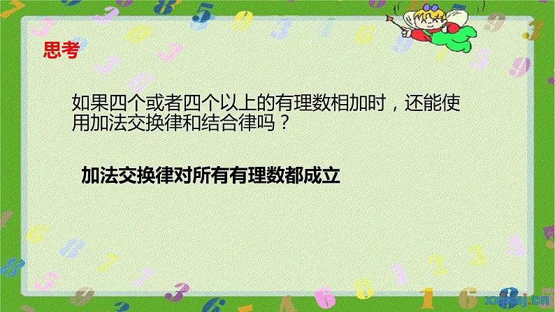 人教版七年级上册1.3.1 有理数的加法（2）课件+教案+习题07