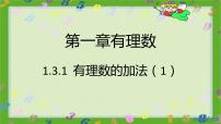 人教版七年级上册1.3.1 有理数的加法一等奖习题ppt课件