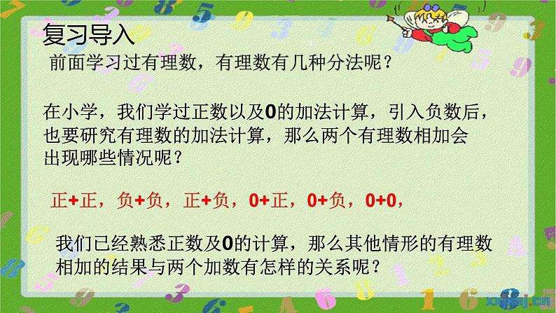 人教版七年级上册1.3.1 有理数的加法（1）课件+教案+习题03