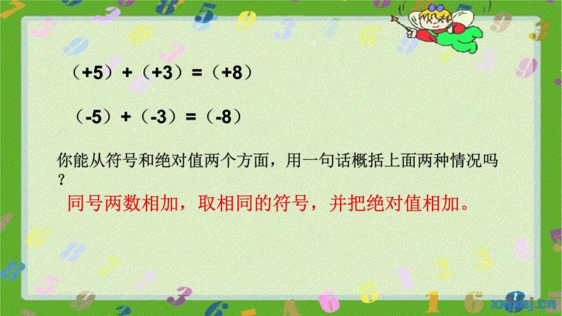 人教版七年级上册1.3.1 有理数的加法（1）课件+教案+习题08