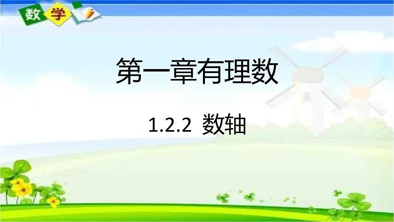 人教版七年级上册1.2.2 数轴课件+教案+习题01