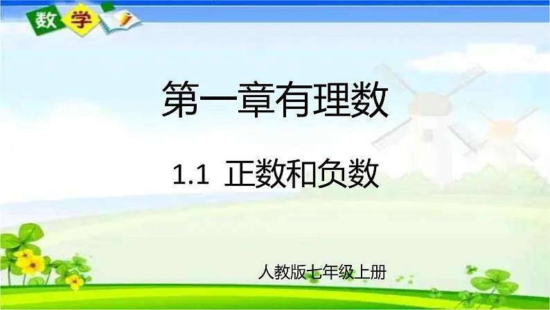 人教版七年级上册1.1 正数和负数课件+教案+习题01