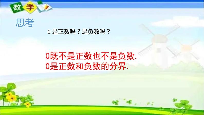 人教版七年级上册1.1 正数和负数课件+教案+习题07