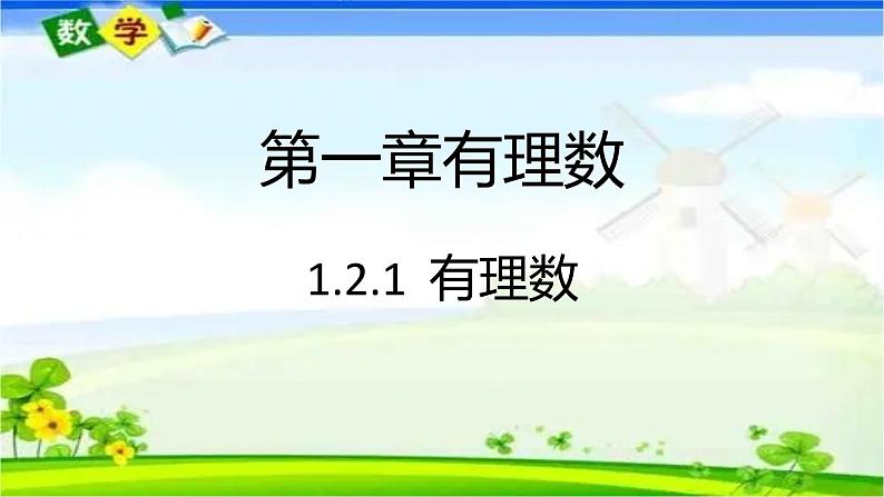 人教版七年级上册1.2.1 有理数课件+教案+习题01