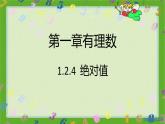 人教版七年级上册1.2.4 绝对值课件+教案+习题