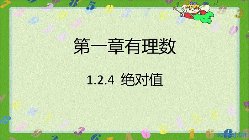 人教版七年级上册1.2.4 绝对值课件+教案+习题01