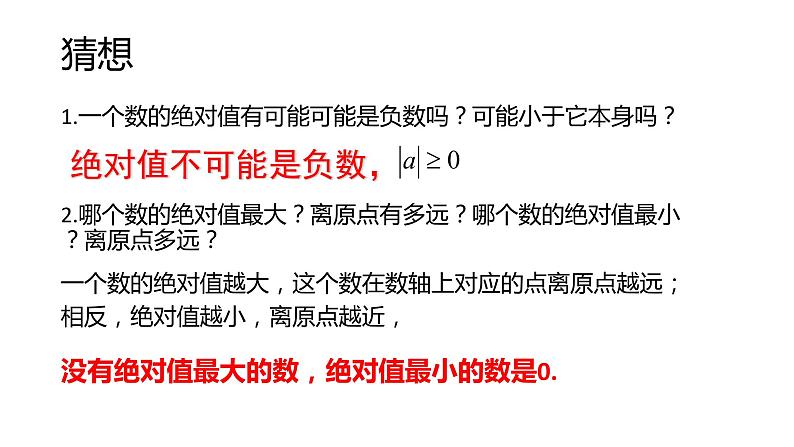 人教版七年级上册1.2.4 绝对值课件+教案+习题08