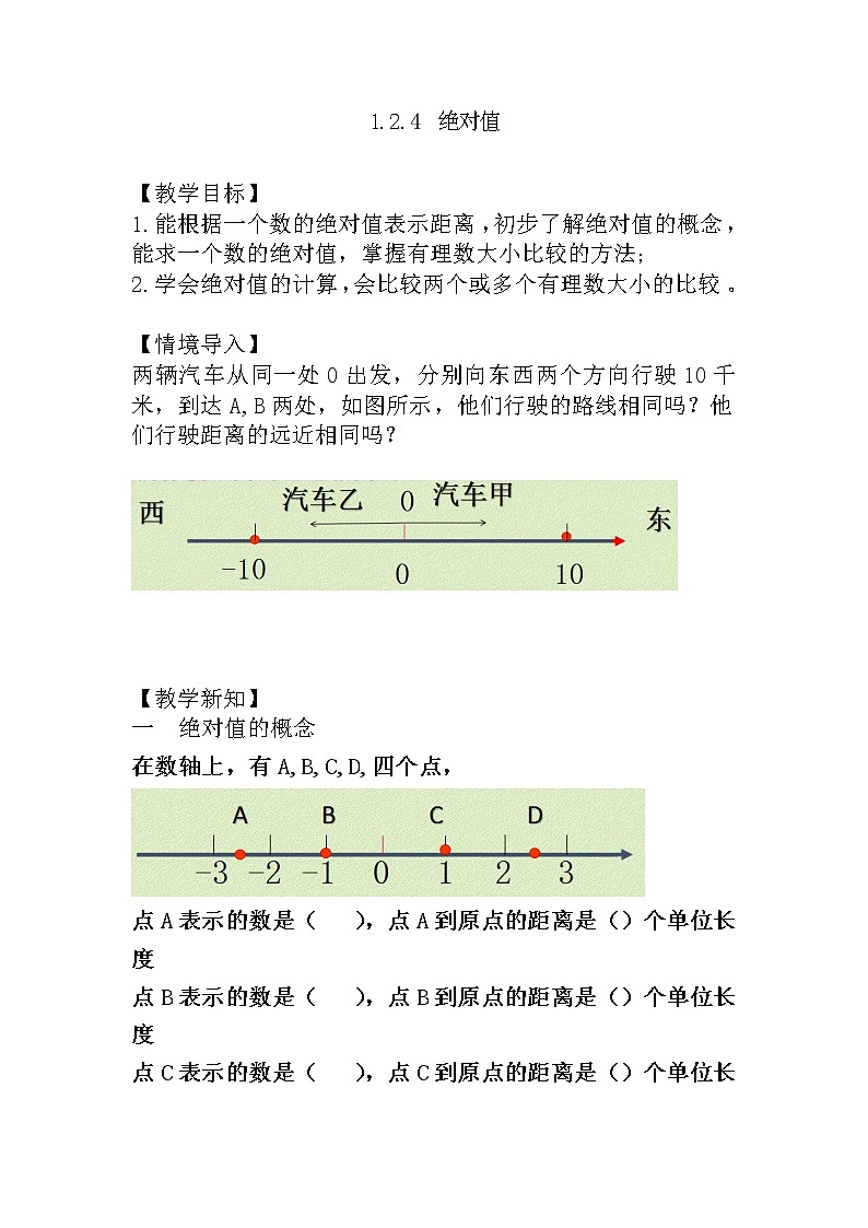 人教版七年级上册1.2.4 绝对值课件+教案+习题01