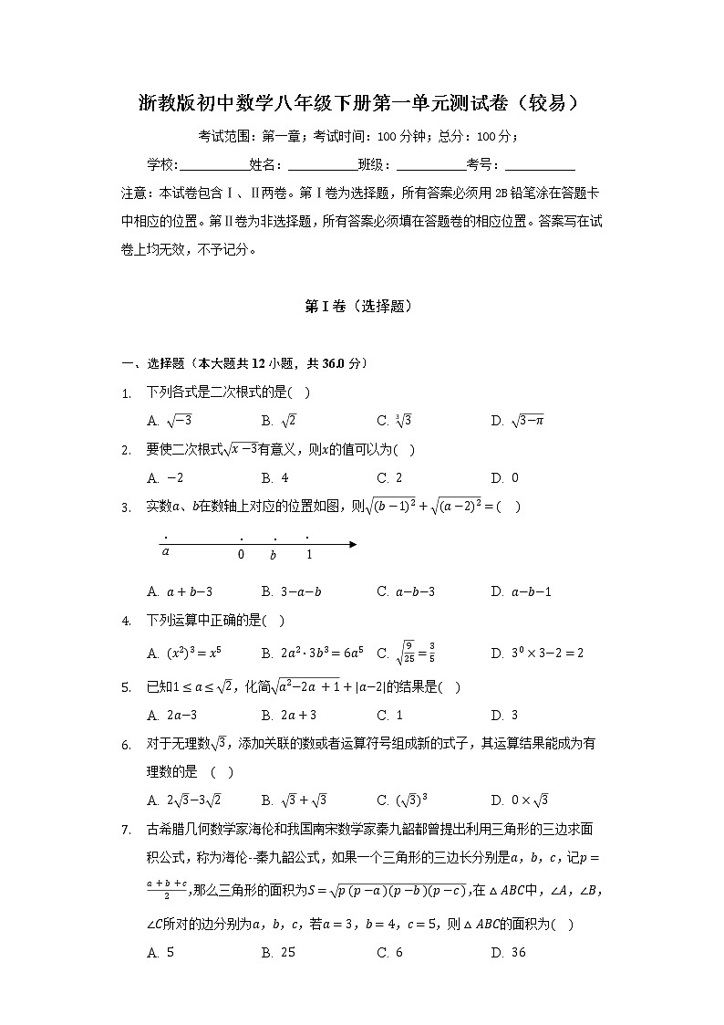 浙教版初中数学八年级下册第一单元《二次根式》单元测试卷（较易）第1页