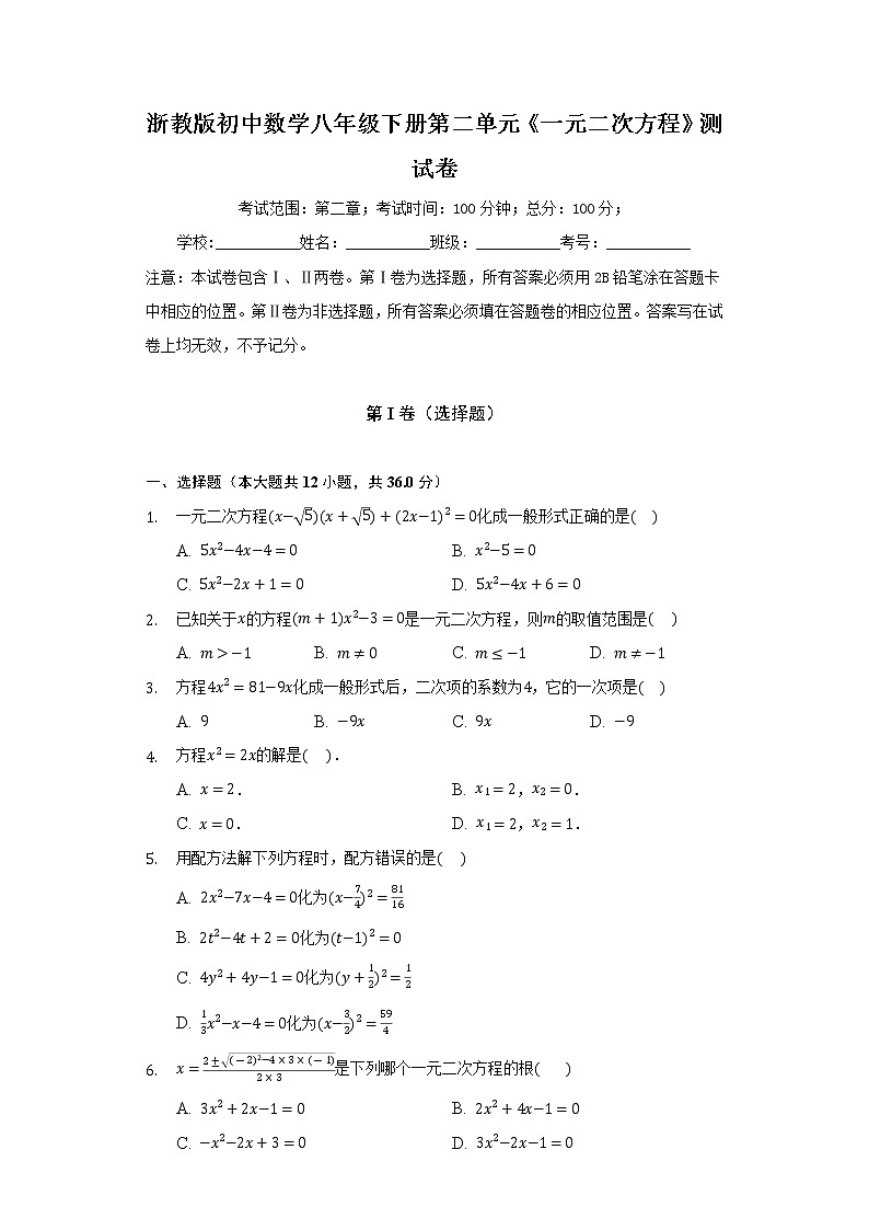 浙教版初中数学八年级下册第二单元《一元二次方程》测试卷（较易）第1页