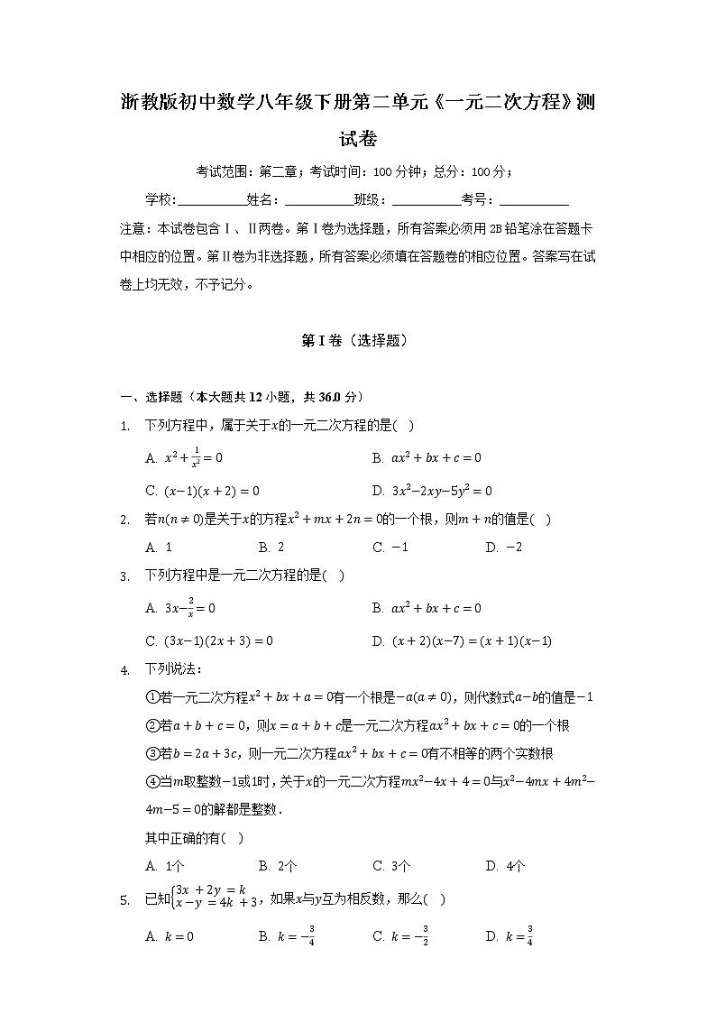 浙教版初中数学八年级下册第二单元《一元二次方程》测试卷（困难）01