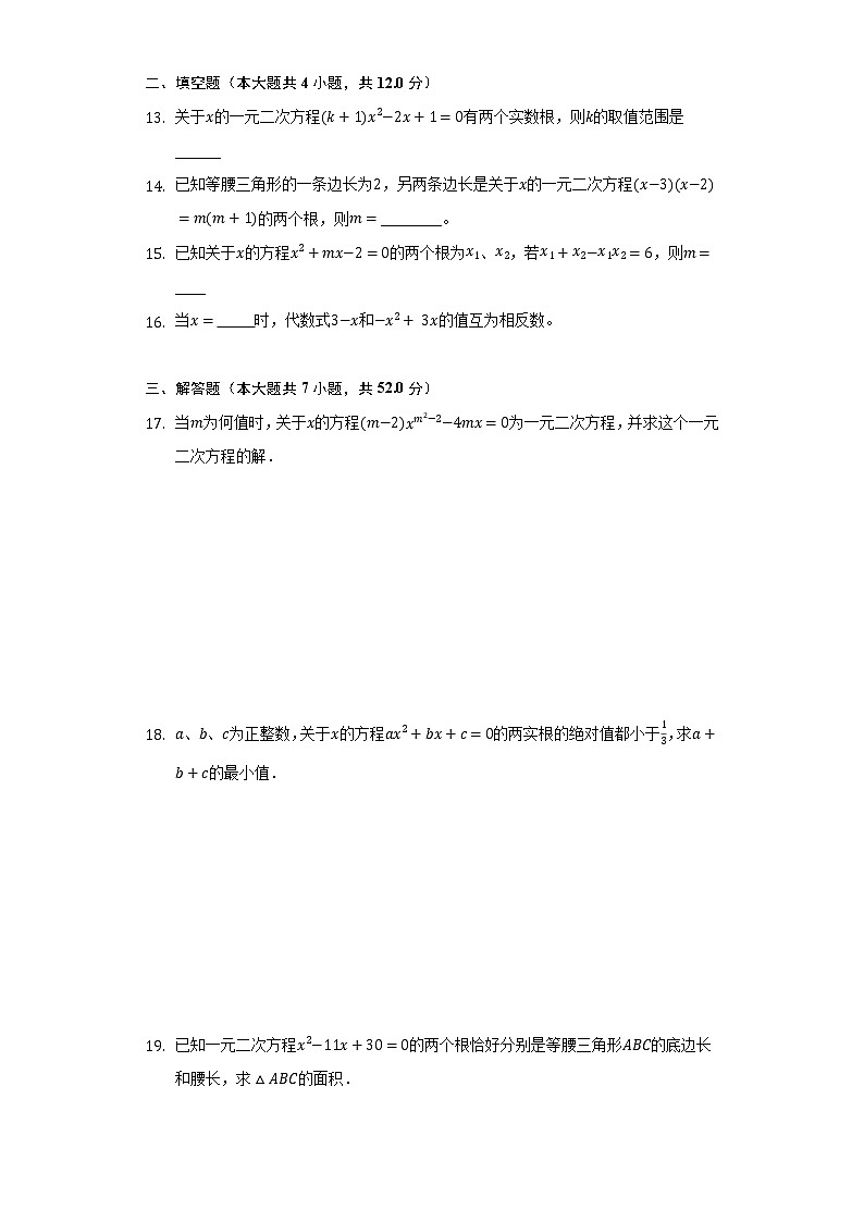 浙教版初中数学八年级下册第二单元《一元二次方程》测试卷（困难）03
