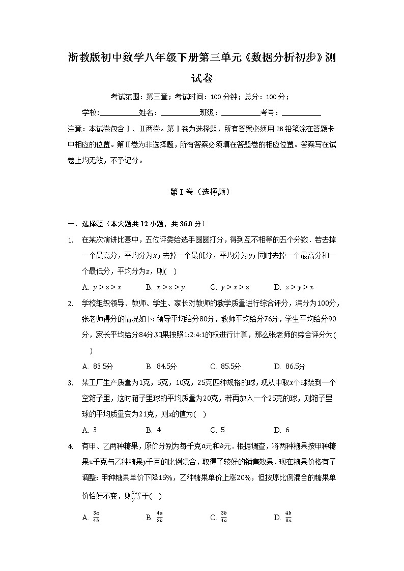 浙教版初中数学八年级下册第三单元《数据分析初步》测试卷（标准）01