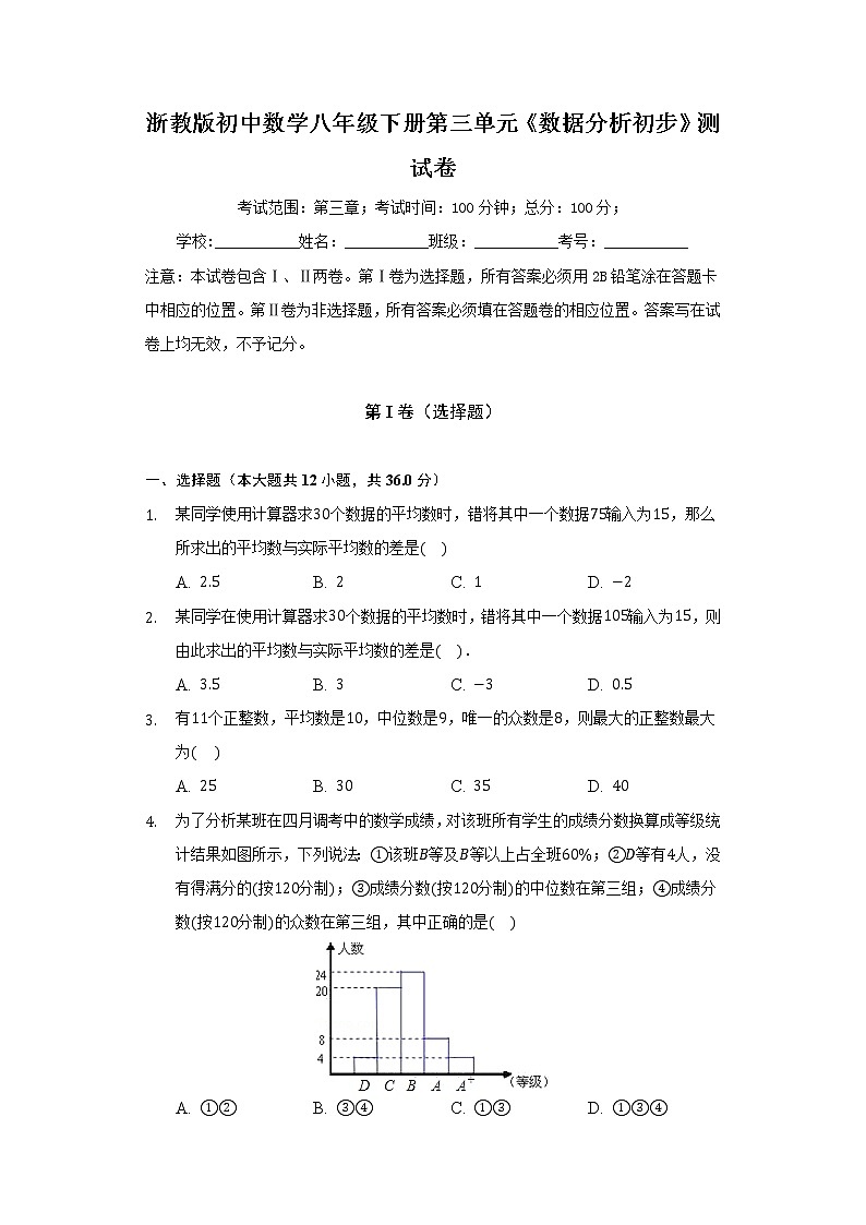 浙教版初中数学八年级下册第三单元《数据分析初步》测试卷（困难）第1页
