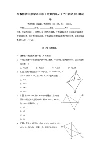 浙教版八年级下册第四章 平行四边形综合与测试优秀课堂检测