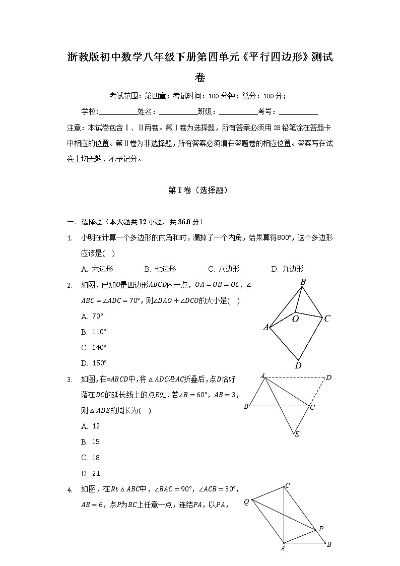 浙教版初中数学八年级下册第四单元《平行四边形》测试卷（标准）01