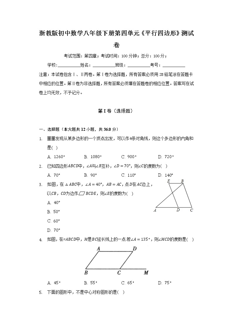 浙教版初中数学八年级下册第四单元《平行四边形》测试卷（较易）01